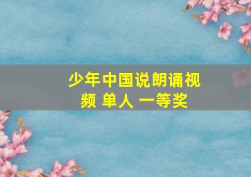 少年中国说朗诵视频 单人 一等奖